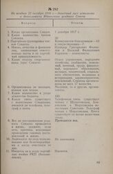 Не позднее 22 октября 1918 г. — Анкетный лист исполкома о деятельности Ядринского уездного Совета