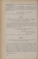 26 октября 1918 г. — Из протокола заседания исполкома Порецкого сельского Совета об организации в с. Порецком трудовой артели по обработке земли