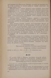 28 октября 1918 г. — Журнал заседания коллегии отдела управления при исполкоме Алатырского уездного Совета об организации в уезде комитетов деревенской бедноты и укреплении волостных и сельских Советов