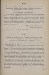 29 октября 1918 г. — Сообщение газ. «Красные всходы» об организации ячейки сочувствующих партии коммунистов в селениях Шуматовской волости