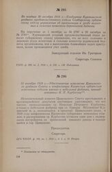 Не позднее 30 октября 1918 г. — Сообщение Курмышского уездного продовольственного отдела Симбирскому губернскому отделу управления об организации в уезде волостных и сельских комитетов деревенской бедноты
