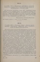 12 ноября 1918 г. — Резолюция общего собрания красноармейцев Чебоксарской караульной роты о готовности встать на защиту Советской власти
