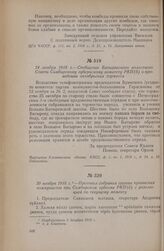 24 ноября 1918 г. — Сообщение Батыревского волостного Совета Симбирскому губернскому комитету РКП(б) о проведении октябрьских торжеств
