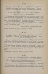 7 декабря 1918 г. — Резолюция общего собрания Кладбищенской волостной ячейки коммунистов и сочувствующих им о поддержке Совета Народных Комиссаров и готовности бороться против сил контрреволюции