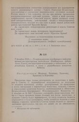 7 декабря 1918 г. — Телефонограмма заведующего информационно-инструкторским подотделом Симбирского губернского Совета инструкторам-агитаторам о подготовке к перевыборам Советов, в связи с упразднением комитетов бедноты