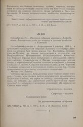 8 декабря 1918 г. — Протокол собрания граждан с. Астрадамовки Алатырского уезда по вопросу о слиянии комбедов с Советами