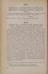 9 декабря 1918 г. — Телеграмма Алатырского Совета в бюро печати Народного Комиссариата внутренних дел о переходе промышленных предприятий г. Алатыря в ведение Совнархоза