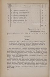 18 декабря 1918 г. — Резолюция общего собрания крестьян с. Хмелевки, Сыресевской волости Алатырского уезда, о сборе хлеба для Красной Армии и готовности встать на защиту Советской власти