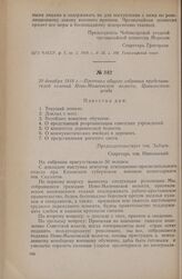 20 декабря 1918 г. — Протокол общего собрания представителей селений Ново-Мамеевской волости, Цивильского уезда