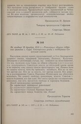 Не позднее 28 декабря 1918 г. — Резолюция общего собрания граждан с. Сары Алатырского уезда о поддержке Советской власти