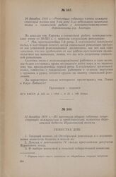 28 декабря 1918 г. — Резолюция собрания членов коммунистической ячейки при 1-ой роте 5-го отдельного пехотного полка о совместной работе с коммунистами-железнодорожниками гор. Алатыря