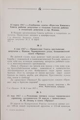 6 мая 1917 г. — Приветствие Совета крестьянских депутатов с. Навозы, Черниговского уезда, большевистской газете «Правда»