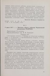 8 июля 1917 г. — Протокол общего собрания Черниговской организации РСДРП(б)