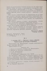 5 сентября 1917 г — Протокол общего собрания Черниговской организации РСДРП(б)