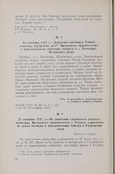 21 сентября 1917 г. — Из донесения глуховского уездного комиссара Временного правительства в Главное управление по делам милиции о большевизации Советов в Глуховском уезде