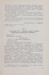 23 сентября 1917 г. — Протокол общего собрания Черниговской организации РСДРП(б)