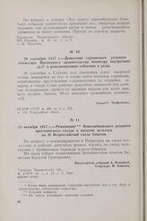 29 сентября 1917 г. — Донесение глуховского уездного комиссара Временного правительства министру внутренних дел о революционных событиях в уезде