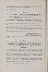 25 октября 1917 г. — Воззвание Петроградского военно-революционного комитета «К гражданам России» о низложении Временного правительства