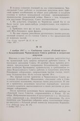 1 ноября 1917 г. — Сообщение газеты «Рабочий путь» о большевизации Черниговского Совета рабочих и солдатских депутатов