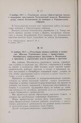 15 ноября 1917 г. — Резолюция митинга рабочих и солдат пос. Шостки, Глуховского уезда, с приветствием Октябрьского вооруженного восстания в Петрограде и призывом к укреплению власти рабочих и крестьян