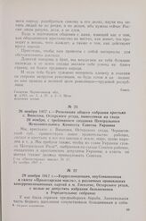 26 ноября 1917 г. — Резолюция общего собрания крестьян с. Вишенки, Остерского уезда, вынесенная на сходе 20 ноября, с требованием создания Центрального Исполнительного Комитета Советов Украины