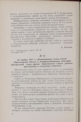 29 ноября 1917 г. — Редакционная статья газеты «Пролетарская мысль» о контрреволюционных действиях Центральной рады против Конотопского Совета рабочих, крестьянских и солдатских депутатов