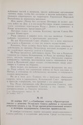 30 ноября 1917 г. — Сообщение газеты «Пролетарская мысль» о решении Остерского Совета рабочих и солдатских депутатов создать в гор. Остре военно-революционный комитет и всемерно поддерживать Советское правительство