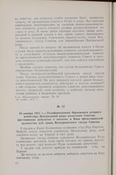30 ноября 1917 г. — Телефонограмма борзенского уездного комиссара Центральной рады волостным Советам крестьянских депутатов о посылке в Киев представителей кулачества для срыва Всеукраинского съезда Советов