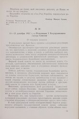11 — 12 декабря 1917 г. — Резолюции I Всеукраинского съезда Советов