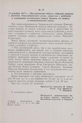 18 декабря 1917 г. — Постановление общего собрания граждан с. Деменки, Новозыбковского уезда, совместно с рабочими и служащими лесопильного завода Цыпина по вопросу о национализации завода
