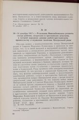 30 — 31 декабря 1917 г. — Резолюция Новозыбковского уездного съезда рабочих, солдатских и крестьянских депутатов, в которой выражено доверие рабоче-крестьянскому правительству и осуждение политики Центральной рады