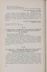 19 января 1918 г. — Постановление Почепского Совета рабочих, солдатских и крестьянских депутатов о поддержке Украинского Советского Правительства