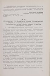 24 января 1918 г. — Положение о сельской Красной Гвардии, принятое на заседании исполнительного комитета Новозыбковского уездного Совета рабочих, солдатских и крестьянских депутатов