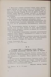 25 января 1918 г. — Сообщение газеты «Правда» об успешном наступлении советских войск на Украине