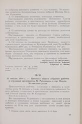 31 января 1918 г. — Протокол общего собрания рабочих и служащих предприятия М. Рудницкого в гор. Почепе, Мглинского уезда