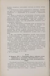 16 февраля 1918 г. — Резолюция общего собрания членов профсоюзов м. Семеновки, Новозыбковского уезда, о недопустимости продажи населению реквизированного спирта