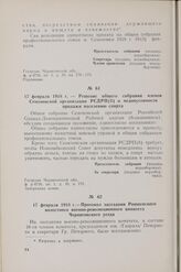 17 февраля 1918 г. — Решение общего собрания членов Семеновской организации РСДРП(б) о недопустимости продажи населению спирта