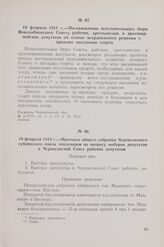 19 февраля 1918 г. — Протокол общего собрания Черниговского губернского союза землемеров по вопросу выборов депутатов в Черниговский Совет рабочих депутатов