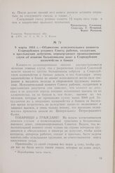 9 марта 1918 г. — Объявление исполнительного комитета Стародубского уездного Совета рабочих, солдатских и крестьянских депутатов, опровергающее провокационные слухи об изъятии большевиками денег в Стародубском казначействе и банках