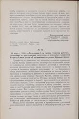 11 марта 1918 г. — Резолюция 1-го съезда Советов рабочих, солдатских и крестьянских депутатов и земельных комитетов Стародубского уезда об организации отрядов Красной Армии