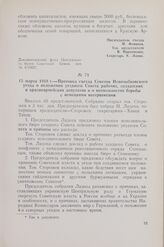 15 марта 1918 г. — Протокол съезда Советов Новозыбковского уезда о положении уездного Совета рабочих, солдатских и красноармейских депутатов и о возможностях борьбы с немецкими интервентами