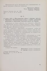 17 марта 1918 г. — Постановление общего собрания жителей с. Внуковичи, Новозыбковского уезда, о защите завоеваний революции и укреплении Советской власти на Украине