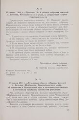 18 марта 1918 г. — Резолюция общего собрания жителей с. Большие Щербиничи, Новозыбковского уезда, об отношении к Центральной раде и немецким интервентам и готовности защищать завоевания революции