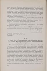 18 марта 1918 г. — Постановление общего собрания жителей с. Каташина, Новозыбковского уезда, о защите завоеваний Октябрьской революции