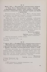 2 апреля 1918 г. — Телефонограмма исполнительного комитета Новозыбковского уездного Совета рабочих, солдатских и крестьянских депутатов всем Советам Новозыбковского уезда о продаже населению сельскохозяйственных машин и семян