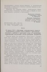 23 апреля 1918 г. — Воззвание исполнительного комитета Стародубского уездного Совета рабочих и крестьянских депутатов к рабочим и крестьянам уезда об организации сопротивления наступлению австро-германских интервентов