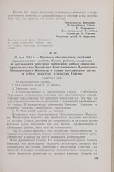 20 мая 1918 г. — Протокол объединенного заседания исполнительного комитета Совета рабочих, солдатских и крестьянских депутатов Почепского района совместно с представителями Армейского Совета и членами Центрального Исполнительного Комитета о созыве...