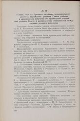 7 июня 1918 г. — Протокол заседания исполнительного комитета Суражского уездного Совета рабочих и крестьянских депутатов об организации отделов при уездном Совете и распределении обязанностей между членами уездного исполкома