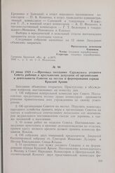 13 июня 1918 г. — Протокол заседания Суражского уездного Совета рабочих и крестьянских депутатов об организации и деятельности Советов на местах и формировании отряда Красной Армии