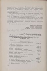 Не ранее 1 июля 1918 г. — Отчет о состоянии кассы Стародубского уездного Совета рабочих, крестьянских и солдатских депутатов за период с 21 января по 1 июля 1918 г.